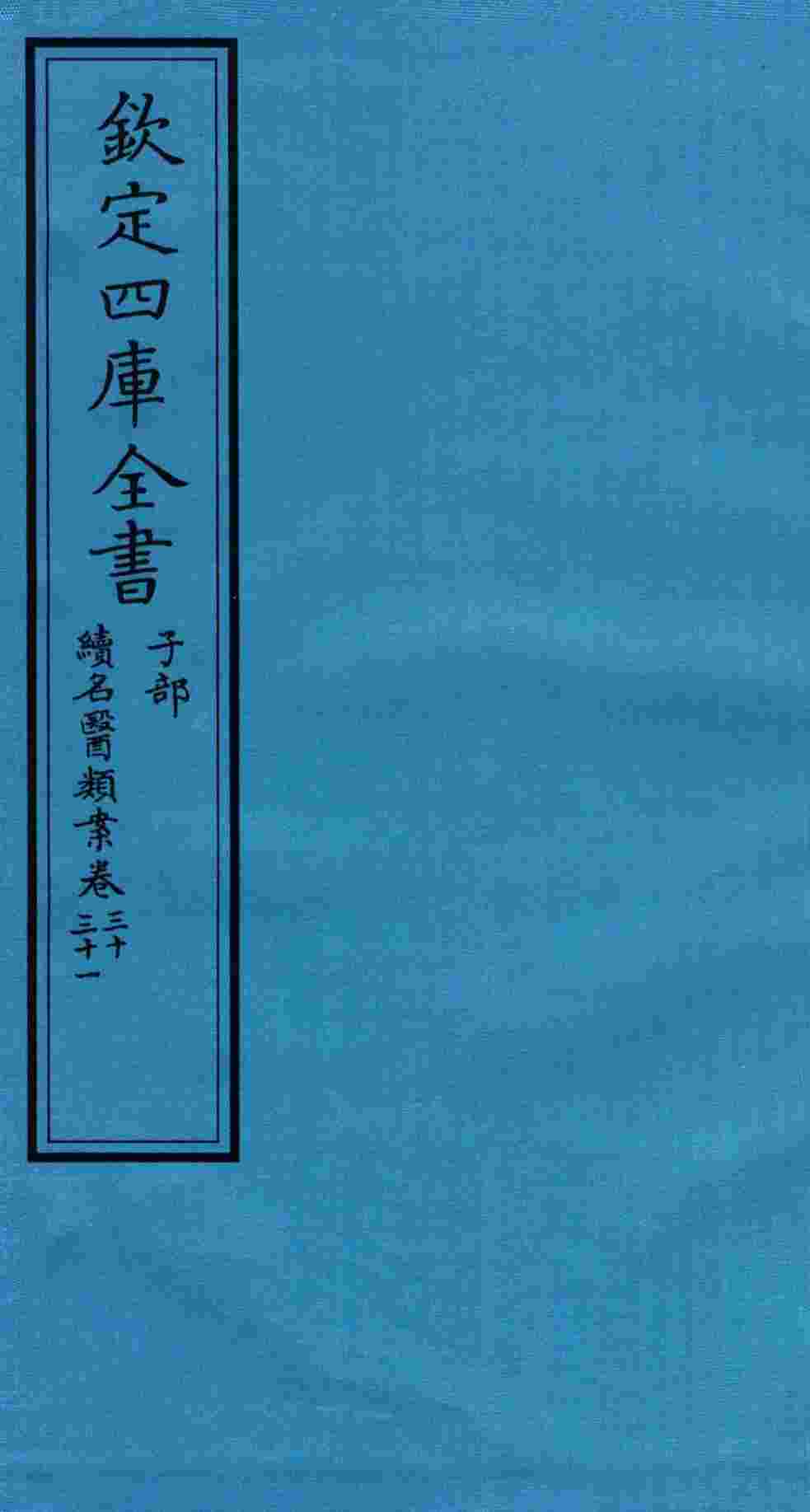 钦定四库全书  子部  续名医类案  卷30-31